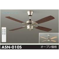 安心のメーカー保証 【インボイス対応店】大光電機照明器具 シーリングファン ASN-010S リモコン付≪即日発送対応可能 在庫確認必要≫ 実績20年の老舗 | 暮らしの照明