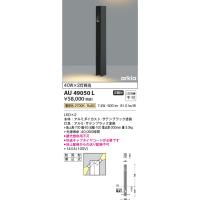 安心のメーカー保証 【インボイス対応店】コイズミ照明器具 屋外灯 ポールライト AU49050L 自動点灯無し LEDＴ区分 実績20年の老舗 | 暮らしの照明