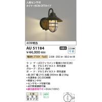 安心のメーカー保証 【インボイス対応店】コイズミ照明器具 ポーチライト AU51184 照度センサー LEDＴ区分 実績20年の老舗 | 暮らしの照明