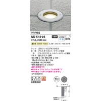 安心のメーカー保証 【インボイス対応店】コイズミ照明器具 屋外灯 AU54195 LEDＴ区分 実績20年の老舗 | 暮らしの照明