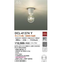 安心のメーカー保証 【インボイス対応店】大光電機照明器具 シーリングライト DCL-41374Y LED≪即日発送対応可能 在庫確認必要≫ 実績20年の老舗 | 暮らしの照明