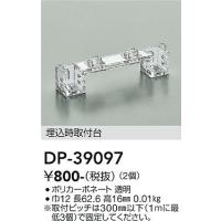 安心のメーカー保証 【インボイス対応店】大光電機照明器具 ベースライト DP-39097 埋込時取付台≪即日発送対応可能 在庫確認必要≫ 実績20年の老舗 | 暮らしの照明