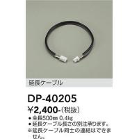 安心のメーカー保証 【インボイス対応店】大光電機 ベースライト DP-40205 延長ケーブル≪即日発送対応可能 在庫確認必要≫ 実績20年の老舗 | 暮らしの照明