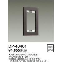 安心のメーカー保証 【インボイス対応店】大光電機照明器具 オプション DP-40401≪即日発送対応可能 在庫確認必要≫ 実績20年の老舗 | 暮らしの照明