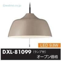 安心のメーカー保証 【インボイス対応店】大光電機照明器具 ペンダント DXL-81099 LED≪即日発送対応可能 在庫確認必要≫ 実績20年の老舗 | 暮らしの照明