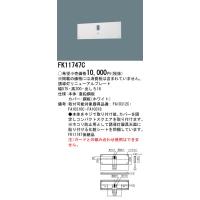 安心のメーカー保証 【インボイス対応店】パナソニック施設照明器具 ベースライト 誘導灯 FK11747C 誘導灯リニューアルプレート Ｎ区分 | 暮らしの照明