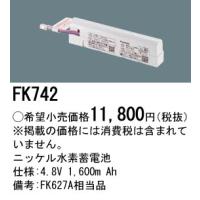 安心のメーカー保証 【インボイス対応店】パナソニック施設照明器具 ベースライト オプション FK742 誘導灯・非常用照明 ニッケル水素蓄電池 Ｎ区分 | 暮らしの照明