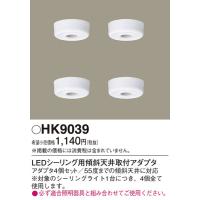 安心のメーカー保証 【インボイス対応店】パナソニック照明器具 オプション HK9039  実績20年の老舗 | 暮らしの照明