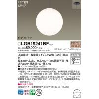 安心のメーカー保証 【インボイス対応店】パナソニック ペンダント LGB19241BF LED Ｔ区分　 実績20年の老舗 | 暮らしの照明