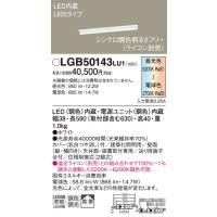 安心のメーカー保証 【インボイス対応店】パナソニック照明器具 ベースライト 一般形 LGB50143LU1 LED Ｔ区分　 実績20年の老舗 | 暮らしの照明