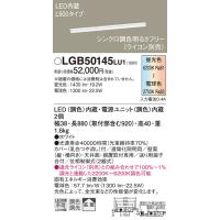 安心のメーカー保証 【インボイス対応店】パナソニック照明器具 ベースライト 一般形 LGB50145LU1 LED Ｔ区分　 実績20年の老舗 | 暮らしの照明