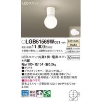 安心のメーカー保証 【インボイス対応店】パナソニック照明器具 シーリングライト LGB51569WCE1 LED Ｔ区分　 実績20年の老舗 | 暮らしの照明