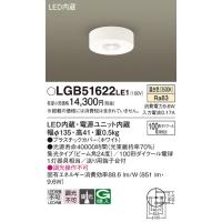 安心のメーカー保証 【インボイス対応店】パナソニック照明器具 シーリングライト LGB51622LE1 LED Ｔ区分　 実績20年の老舗 | 暮らしの照明