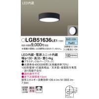 安心のメーカー保証 【インボイス対応店】パナソニック照明器具 シーリングライト LGB51636LE1 LED Ｔ区分　 実績20年の老舗 | 暮らしの照明
