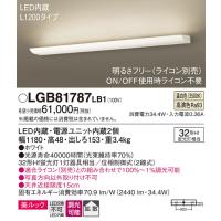 安心のメーカー保証 【インボイス対応店】パナソニック照明器具 ベースライト LGB81787LB1 LED Ｔ区分　 実績20年の老舗 | 暮らしの照明