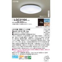 安心のメーカー保証 【インボイス対応店】パナソニック照明器具 シーリングライト LGC31104 リモコン付 LED Ｔ区分　 実績20年の老舗 | 暮らしの照明
