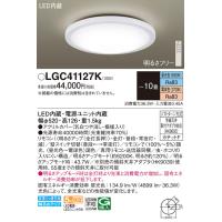 安心のメーカー保証 【インボイス対応店】パナソニック照明器具 シーリングライト LGC41127K リモコン付 LED Ｔ区分　 実績20年の老舗 | 暮らしの照明