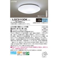 安心のメーカー保証 【インボイス対応店】パナソニック照明器具 シーリングライト LGC5113DK リモコン付 LED Ｔ区分　 実績20年の老舗 | 暮らしの照明