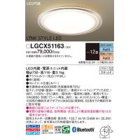 安心のメーカー保証 【インボイス対応店】パナソニック照明器具 シーリングライト LGCX51163 リモコン別売 LED  実績20年の老舗 | 暮らしの照明