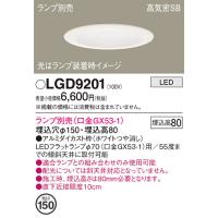 安心のメーカー保証 【インボイス対応店】パナソニック照明器具 ダウンライト 一般形 LGD9201 ランプ別売 LED Ｔ区分　 実績20年の老舗 | 暮らしの照明