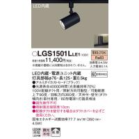 安心のメーカー保証 【インボイス対応店】パナソニック照明器具 スポットライト 配線ダクト用 LGS1501LLE1 LED Ｔ区分　 実績20年の老舗 | 暮らしの照明