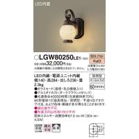 安心のメーカー保証 【インボイス対応店】パナソニック照明器具 ポーチライト LGW80250LE1 LED Ｔ区分　 実績20年の老舗 | 暮らしの照明