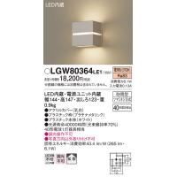 安心のメーカー保証 【インボイス対応店】パナソニック照明器具 屋外灯 ブラケット LGW80364LE1 LED Ｔ区分　 実績20年の老舗 | 暮らしの照明