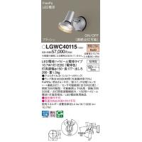 安心のメーカー保証 パナソニック 屋外灯 スポットライト LGWC40115 LED Ｔ区分　 実績20年の老舗 | 暮らしの照明