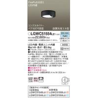 安心のメーカー保証 【インボイス対応店】パナソニック ポーチライト LGWC51554LE1 FreePa LED Ｔ区分　 実績20年の老舗 | 暮らしの照明
