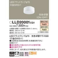 【インボイス対応店】パナソニック照明器具 ランプ類 LEDユニット LLD20001CQ1 （LDF5-H-GX53/LWW/S） LED Ｔ区分　 | 暮らしの照明