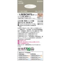 【インボイス対応店】パナソニック照明器具 ダウンライト 一般形 LSEBC5072LE1 （LGDC1104LLE1相当品） FreePa LED Ｔ区分 | 暮らしの照明