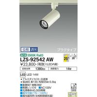 【送料無料】【インボイス対応店】大光電機照明器具 スポットライト LZS-92542AW LED≪即日発送対応可能 在庫確認必要≫ 受注生産品 | 暮らしの照明