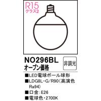 安心のメーカー保証 オーデリック照明器具 ランプ類 LED電球 NO296BL （LDG8L-G/R90）  LED Ｔ区分 実績20年の老舗 | 暮らしの照明