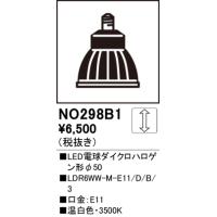 安心のメーカー保証 オーデリック照明器具 ランプ類 LED電球 NO298B1 （LDR6WW-M-E11/D/B/3）  LED 期間限定特価 Ｔ区分 | 暮らしの照明