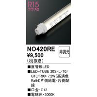 【インボイス対応店】オーデリック照明器具 ランプ類 LED直管形 NO420RE （20S/L/10/G13/R90）  LED 期間限定特価 | 暮らしの照明