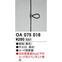 安心のメーカー保証 オーデリック照明器具 オプション OA075016  Ｔ区分 実績20年の老舗 | 暮らしの照明