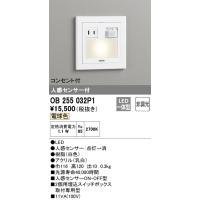 安心のメーカー保証 オーデリック照明器具 ブラケット フットライト OB255032P1  LED Ｔ区分 実績20年の老舗 | 暮らしの照明
