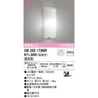 【インボイス対応店】オーデリック照明器具 ベースライト OB255173NR （ランプ別梱包）『OB255173#＋NO275E』  LED 期間限定特価 | 暮らしの照明