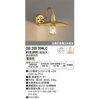 安心のメーカー保証 オーデリック照明器具 ブラケット 一般形 OB255204LC （ランプ別梱包）『OB255204#＋NO271C』  LED Ｔ区分 | 暮らしの照明