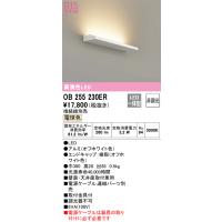 安心のメーカー保証 オーデリック照明器具 ブラケット 一般形 OB255230ER （灯体別梱包）『OB255230#＋OL291293R』  LED Ｔ区分 | 暮らしの照明