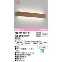 オーデリック照明器具 ブラケット 一般形 OB255302LR （光源ユニット別梱包）『OB255302#＋OH144051LR#』  LED Ｔ区分 | 暮らしの照明