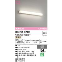 安心のメーカー保証 オーデリック照明器具 ブラケット 一般形 OB255321R  LED Ｈ区分 実績20年の老舗 | 暮らしの照明