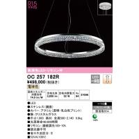 オーデリック照明器具 シャンデリア OC257182R （別梱包2個口）『OC257182R#1＋OC257182#2』  リモコン付 LED Ｎ区分 | 暮らしの照明