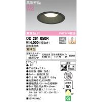 安心のメーカー保証 オーデリック照明器具 ダウンライト 一般形 OD261050R  LED Ｔ区分 実績20年の老舗 | 暮らしの照明