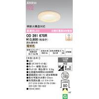 安心のメーカー保証 オーデリック照明器具 ダウンライト 一般形 OD261670R  LED Ｔ区分 実績20年の老舗 | 暮らしの照明