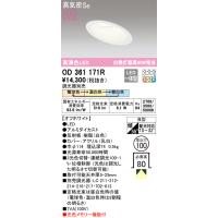 安心のメーカー保証 オーデリック照明器具 ダウンライト 一般形 OD361171R  LED Ｔ区分 実績20年の老舗 | 暮らしの照明