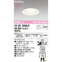 安心のメーカー保証 オーデリック照明器具 ダウンライト 一般形 OD361203MLR （ランプ別梱包）『OD361203#＋NO294Y』  LED Ｔ区分 | 暮らしの照明