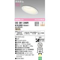 安心のメーカー保証 オーデリック照明器具 ダウンライト 一般形 OD361249R  LED Ｔ区分 実績20年の老舗 | 暮らしの照明