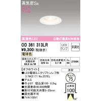 安心のメーカー保証 オーデリック照明器具 ダウンライト 一般形 OD361313LR （ランプ別梱包）『OD361313#＋NO257EL』  LED Ｔ区分 | 暮らしの照明