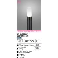 安心のメーカー保証 オーデリック照明器具 屋外灯 ポールライト OG254667NR （ランプ別梱包）『OG254667#＋NO292BN』  LED Ｎ区分 | 暮らしの照明